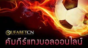 เว็บแทงบอลไทย